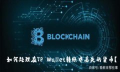  如何处理在TP Wallet转账中丢失的货币？
