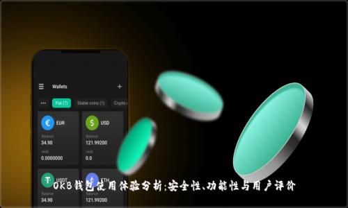 OKB钱包使用体验分析：安全性、功能性与用户评价