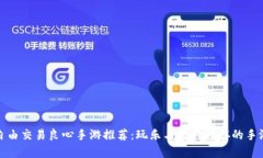 十大自由交易良心手游推荐：玩乐与收益并存的