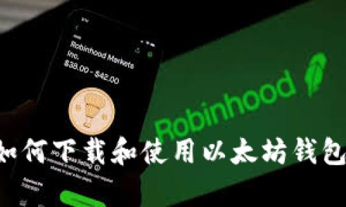 安卓用户如何下载和使用以太坊钱包：详细指南
