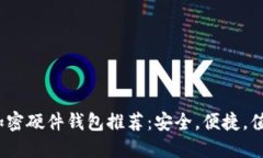 2023年最新加密硬件钱包推荐：安全，便捷，值得