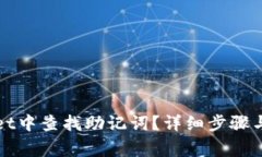 如何在tpWallet中查找助记词？详细步骤与常见问题