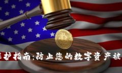 tpWallet隐私保护指南：防止您的数字资产被观察的