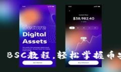全面解析：tpWallet BSC教程