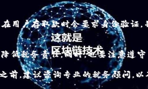 buat/buat
MetaMask, 数字货币, 提现, 税务/guanjianci

MetaMask提现后需要缴税吗？

随着数字货币的普及，MetaMask作为一种常用的数字货币钱包被越来越多的人使用。MetaMask不仅可以用来存储和交易以太坊及其ERC-20代币，还是与去中心化应用（dApps）交互的重要工具。然而，在使用MetaMask进行提现操作后，很多用户对他们的税务义务感到困惑。这篇文章将详细探讨MetaMask提现及其相关的税务问题，帮助用户更好地了解自己的责任。

MetaMask是什么？
MetaMask是一个以太坊钱包和去中心化应用平台，用户可以通过它与以太坊网络进行交互。它不仅提供了安全的存储功能，还允许用户在去中心化交易所（DEX）进行交易、参与去中心化金融（DeFi）协议以及进行非同质化代币（NFT）的购买和交易。对于新手用户来说，MetaMask的友好界面和丰富的扩展功能使其成为理想选择。

MetaMask提现的过程
在MetaMask进行提现的过程中，用户需要将其数字资产转换为法定货币，通常是通过交易所实现的。提现的具体步骤包括：
ol
li连接交易所：用户需要将MetaMask与一个支持提现的交易所（如Coinbase、Binance等）进行连接，通常需要提供一些身份验证信息。/li
li转账交易：在完成身份验证后，用户可以选择提现的代币，并将其从MetaMask转账到交易所账户。/li
li选择提现方式：在交易所账户中，用户可以选择将资产提现到银行账户或其他支付方式。/li
/ol

MetaMask提现后的税务影响
在进行提现操作后，用户需要了解其可能面临的税务影响。在许多国家，数字货币被视为资产，因此在出售或兑换时，用户可能会产生资本利得。以下是几个关键点：
ul
li资本利得税：当用户将数字货币出售或兑换为法币时，若该资产的价值较购买时有所增加，用户需要为这部分增值缴纳资本利得税。各国税率不同，因此用户需了解所在地的相关税法。/li
li报告义务：在许多司法管辖区，用户在进行提现或交易后，通常需要向税务机关报告这些活动。未报告可能导致罚款或其他法律责任。/li
li记录交易：用户在交易中产生的每一笔交易都应保留记录，以便于后期计算资本利得和税务申报。/li
/ul

可能面临的税务问题

1. 我在MetaMask提现时需要缴纳多少税？
税务责任通常取决于资产的增值程度和所在国家的税法。许多国家采用资本利得税体系，当你通过MetaMask提现时，你需要为资产的增值部分缴纳税款。资本利得税的税率可能会因持有资产的时间（短期与长期）而有所不同，通常短期资本利得税率较高。在计划兑现之前，你应该查看当地的税法，或咨询专业的税务顾问，以确保你了解所有相关税务责任。

2. 如何计算MetaMask提现的资本利得？
计算资本利得的方式相对简单。首先，确定你在购买资产时的成本基础（包括交易费用）。当你在MetaMask提现时，记录你出售或兑换时的市场价值。资本利得就是卖出时的价值减去购买时的成本基础。例如，如果你以100美元的价格购买了一种代币，后来以300美元的价格在MetaMask中兑换为法币，那么你就有200美元的资本利得。从这个金额中计算出应缴的税额，即可得到实际税负。

3. 是否可以通过税务免税额来减轻税负？
在一些国家，个人投资者在一定额度内的资本利得可能会享受免税福利。例如，美国每年的资本利得免税额通常会有所调整。若你的总资本利得低于此免税额，你就不需要为这些利得缴税。不过，投资者需要注意，所有资产的增值需要结合在一起进行评估，因此必须保留所有交易记录，以便确定是否超出免税额度。

4. 如果我没有在MetaMask提现，但进行了数字货币交易，我还需要缴税吗？
是的，税务责任不仅限于提现。实际上，许多国家的税务机关认为，交换一种数字资产为另一种（如用比特币购买以太坊）也构成了应税事件。因此，即使你没有将资产兑换为法币，只要你进行了交易，就可能需要缴纳相关的资本利得税。这强调了对所有交易进行准确记录和核算的重要性，以确保能够正确报告税务。

5. 税务机关怎样检测MetaMask用户的交易？
税务机关采用多种方法来监控数字资产交易。一些国家的税务机关与区块链分析公司合作，利用区块链技术来追踪数字货币的流动，以及识别可疑的大额交易。此外，许多交易所在用户存取款时会要求身份验证，并将这些信息提供给税务机关。因此，即便你在MetaMask中进行了私密交易，仍有可能暴露在监视之下。

6. 是否有办法合法降低MetaMask提现时的税务负担？
合法降低税务负担的方法包括长期持有资产，以享受较低的长期资本利得税率；利用税务免税额；以及在年度末合理地调整投资组合。与税务顾问合作，将有助于你在合法框架内降低税务责任。同时，也要注意遵守当地税务规定，确保所有活动都是合规的。

通过理解MetaMask提现后可能面临的税务责任，用户可以更好地准备投资和交易，确保自己遵循法律。这不仅有助于个人财务规划，还能避免潜在的法律问题。在进行任何交易之前，建议咨询专业的税务顾问，以确保你始终处于合规状态。