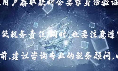 buat/buat
MetaMask, 数字货币, 提现, 税务/guanjianci

MetaMask提现后需要缴税吗？

随着数字货币的普及，MetaMask作为一种常用的数字货币钱包被越来越多的人使用。MetaMask不仅可以用来存储和交易以太坊及其ERC-20代币，还是与去中心化应用（dApps）交互的重要工具。然而，在使用MetaMask进行提现操作后，很多用户对他们的税务义务感到困惑。这篇文章将详细探讨MetaMask提现及其相关的税务问题，帮助用户更好地了解自己的责任。

MetaMask是什么？
MetaMask是一个以太坊钱包和去中心化应用平台，用户可以通过它与以太坊网络进行交互。它不仅提供了安全的存储功能，还允许用户在去中心化交易所（DEX）进行交易、参与去中心化金融（DeFi）协议以及进行非同质化代币（NFT）的购买和交易。对于新手用户来说，MetaMask的友好界面和丰富的扩展功能使其成为理想选择。

MetaMask提现的过程
在MetaMask进行提现的过程中，用户需要将其数字资产转换为法定货币，通常是通过交易所实现的。提现的具体步骤包括：
ol
li连接交易所：用户需要将MetaMask与一个支持提现的交易所（如Coinbase、Binance等）进行连接，通常需要提供一些身份验证信息。/li
li转账交易：在完成身份验证后，用户可以选择提现的代币，并将其从MetaMask转账到交易所账户。/li
li选择提现方式：在交易所账户中，用户可以选择将资产提现到银行账户或其他支付方式。/li
/ol

MetaMask提现后的税务影响
在进行提现操作后，用户需要了解其可能面临的税务影响。在许多国家，数字货币被视为资产，因此在出售或兑换时，用户可能会产生资本利得。以下是几个关键点：
ul
li资本利得税：当用户将数字货币出售或兑换为法币时，若该资产的价值较购买时有所增加，用户需要为这部分增值缴纳资本利得税。各国税率不同，因此用户需了解所在地的相关税法。/li
li报告义务：在许多司法管辖区，用户在进行提现或交易后，通常需要向税务机关报告这些活动。未报告可能导致罚款或其他法律责任。/li
li记录交易：用户在交易中产生的每一笔交易都应保留记录，以便于后期计算资本利得和税务申报。/li
/ul

可能面临的税务问题

1. 我在MetaMask提现时需要缴纳多少税？
税务责任通常取决于资产的增值程度和所在国家的税法。许多国家采用资本利得税体系，当你通过MetaMask提现时，你需要为资产的增值部分缴纳税款。资本利得税的税率可能会因持有资产的时间（短期与长期）而有所不同，通常短期资本利得税率较高。在计划兑现之前，你应该查看当地的税法，或咨询专业的税务顾问，以确保你了解所有相关税务责任。

2. 如何计算MetaMask提现的资本利得？
计算资本利得的方式相对简单。首先，确定你在购买资产时的成本基础（包括交易费用）。当你在MetaMask提现时，记录你出售或兑换时的市场价值。资本利得就是卖出时的价值减去购买时的成本基础。例如，如果你以100美元的价格购买了一种代币，后来以300美元的价格在MetaMask中兑换为法币，那么你就有200美元的资本利得。从这个金额中计算出应缴的税额，即可得到实际税负。

3. 是否可以通过税务免税额来减轻税负？
在一些国家，个人投资者在一定额度内的资本利得可能会享受免税福利。例如，美国每年的资本利得免税额通常会有所调整。若你的总资本利得低于此免税额，你就不需要为这些利得缴税。不过，投资者需要注意，所有资产的增值需要结合在一起进行评估，因此必须保留所有交易记录，以便确定是否超出免税额度。

4. 如果我没有在MetaMask提现，但进行了数字货币交易，我还需要缴税吗？
是的，税务责任不仅限于提现。实际上，许多国家的税务机关认为，交换一种数字资产为另一种（如用比特币购买以太坊）也构成了应税事件。因此，即使你没有将资产兑换为法币，只要你进行了交易，就可能需要缴纳相关的资本利得税。这强调了对所有交易进行准确记录和核算的重要性，以确保能够正确报告税务。

5. 税务机关怎样检测MetaMask用户的交易？
税务机关采用多种方法来监控数字资产交易。一些国家的税务机关与区块链分析公司合作，利用区块链技术来追踪数字货币的流动，以及识别可疑的大额交易。此外，许多交易所在用户存取款时会要求身份验证，并将这些信息提供给税务机关。因此，即便你在MetaMask中进行了私密交易，仍有可能暴露在监视之下。

6. 是否有办法合法降低MetaMask提现时的税务负担？
合法降低税务负担的方法包括长期持有资产，以享受较低的长期资本利得税率；利用税务免税额；以及在年度末合理地调整投资组合。与税务顾问合作，将有助于你在合法框架内降低税务责任。同时，也要注意遵守当地税务规定，确保所有活动都是合规的。

通过理解MetaMask提现后可能面临的税务责任，用户可以更好地准备投资和交易，确保自己遵循法律。这不仅有助于个人财务规划，还能避免潜在的法律问题。在进行任何交易之前，建议咨询专业的税务顾问，以确保你始终处于合规状态。