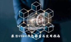 最佳USDC钱包推荐及使用指