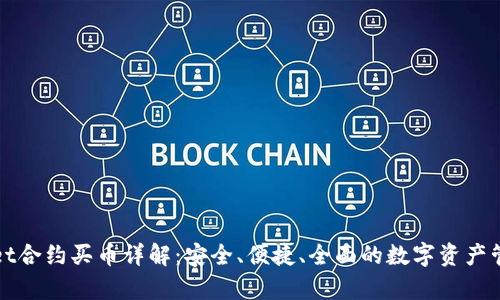 tpWallet合约买币详解：安全、便捷、全面的数字资产管理工具