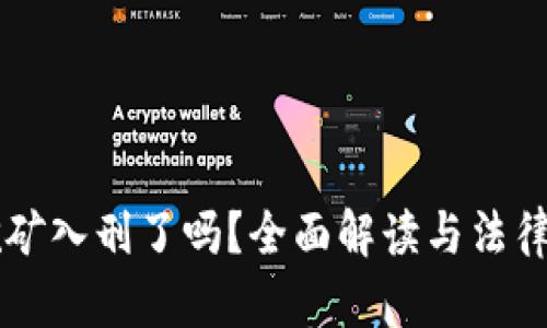 虚拟币挖矿入刑了吗？全面解读与法律风险分析