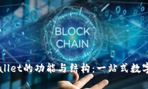 深入探讨tpWallet的功能与结构：一站式数字资产管理平台