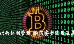 tpWallet的私钥管理：如何安