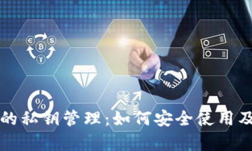 tpWallet的私钥管理：如何安全使用及其重要性