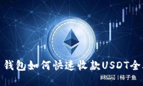 欧易钱包如何快速收款USDT全攻略