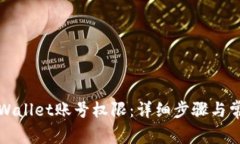 如何恢复tpWallet账号权限：