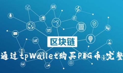 如何通过tpWallet购买PIG币：完整指南