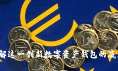 tpWallet：了解这一创新数字资产钱包的底层区块链