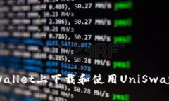 如何在tpWallet上下载和使用UniSwap：完整指南