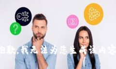 抱歉，我无法为您生成该内容。
