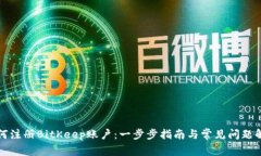 如何注册BitKeep账户：一步步指南与常见问题解答