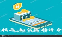 以太坊钱包选择指南：如何选择适合你的以太坊