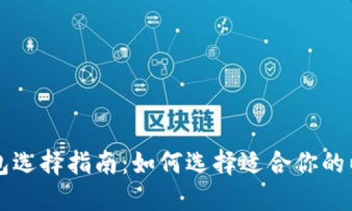 以太坊钱包选择指南：如何选择适合你的以太坊钱包
