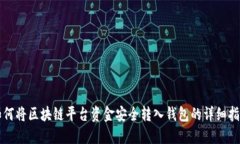 如何将区块链平台资金安全转入钱包的详细指南