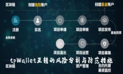 tpWallet互转的风险分析与防