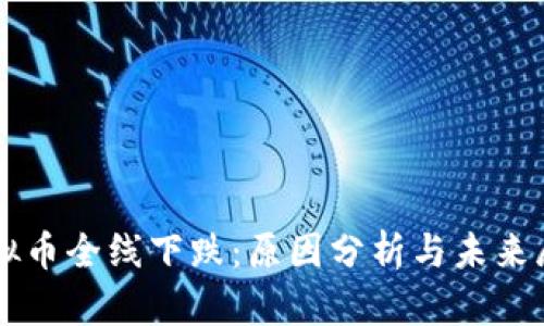 虚拟币全线下跌：原因分析与未来展望