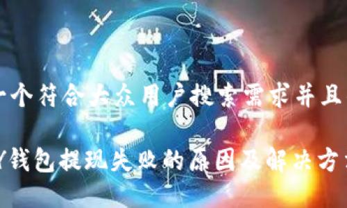 思考一个符合大众用户搜索需求并且的优质

KDPAY钱包提现失败的原因及解决方法