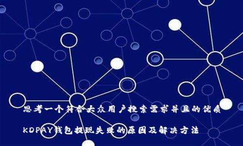 思考一个符合大众用户搜索需求并且的优质

KDPAY钱包提现失败的原因及解决方法