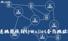 如何安全快速地转账到tpWallet合约地址？全方位指