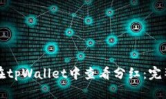 如何在tpWallet中查看分红：完整指南