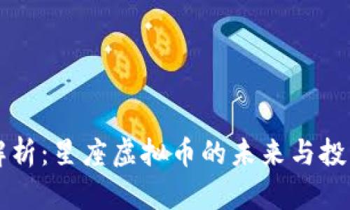 全面解析：星座虚拟币的未来与投资潜力