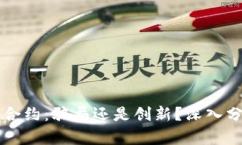tpWallet智能合约：骗局还是创新？深入分析及用户指南