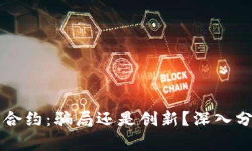tpWallet智能合约：骗局还是创新？深入分析及用户指南