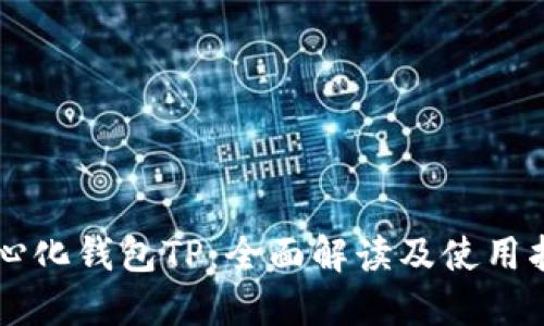 中心化钱包TP：全面解读及使用指南