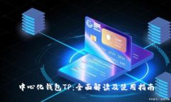 中心化钱包TP：全面解读及使用指南