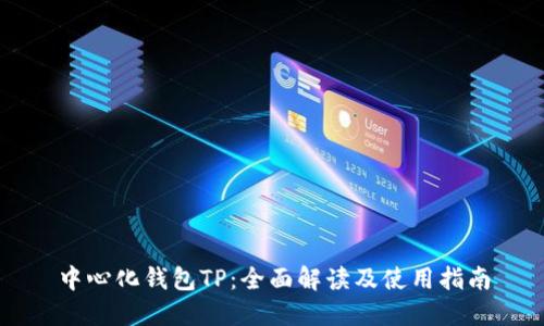 中心化钱包TP：全面解读及使用指南