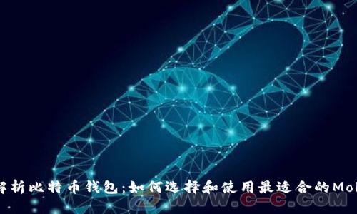 全面解析比特币钱包：如何选择和使用最适合的Mobi钱包