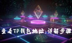 : 如何快速查看TP钱包地址：详解步骤与注意事项