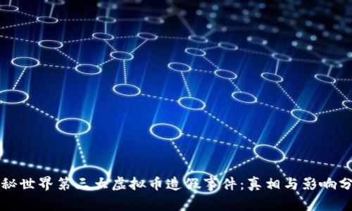 揭秘世界第三大虚拟币造假事件：真相与影响分析