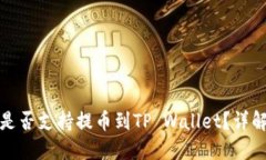 抹茶交易所是否支持提币到TP Wallet？详解与操作