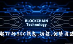 深入了解TP的BSC钱包：功能