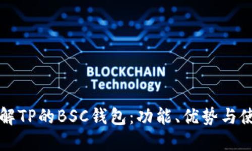 深入了解TP的BSC钱包：功能、优势与使用指南