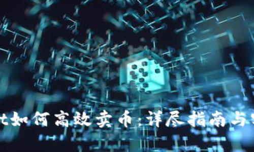 tpWallet如何高效卖币：详尽指南与实用技巧