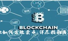 tpWallet如何高效卖币：详尽