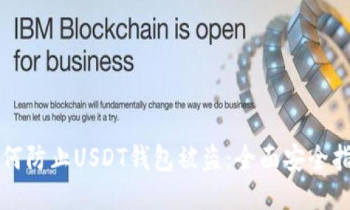 如何防止USDT钱包被盗：全面安全指南