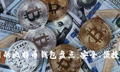 国内用户常用的比特币钱包盘点：安全、便捷与功能全解析