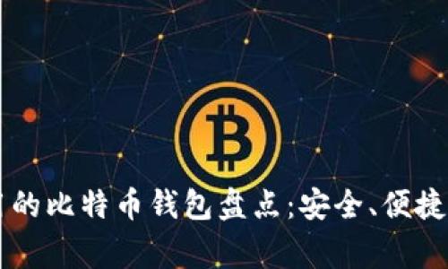 国内用户常用的比特币钱包盘点：安全、便捷与功能全解析