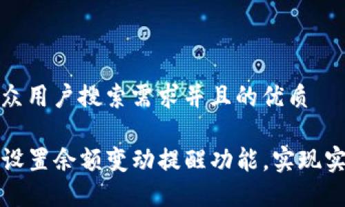 思考一个符合大众用户搜索需求并且的优质

如何使用TP钱包设置余额变动提醒功能，实现实时监控资产安全